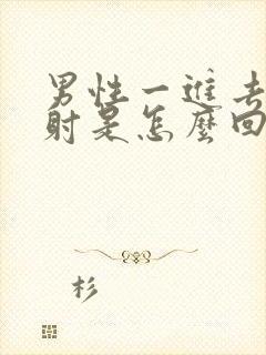 男性一进去就想射是怎么回事