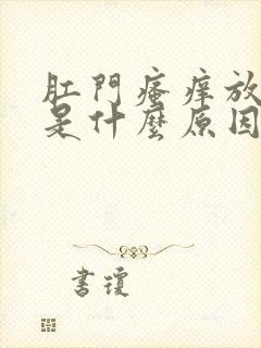 肛门瘙痒放屁多是什么原因