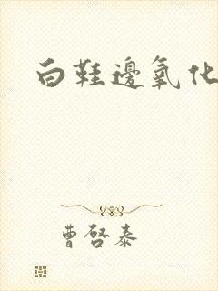 白鞋边氧化发黄