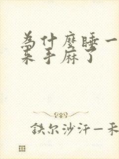 为什么睡一觉醒来手麻了