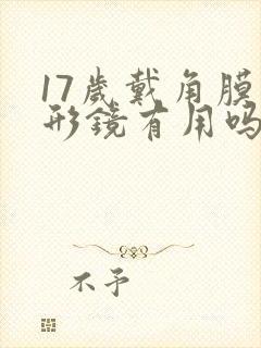 17岁戴角膜塑形镜有用吗