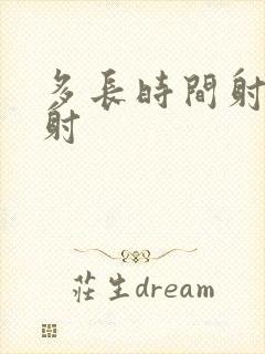 多长时间射算早射