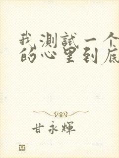 我测试一个女人的心里到底有没有你