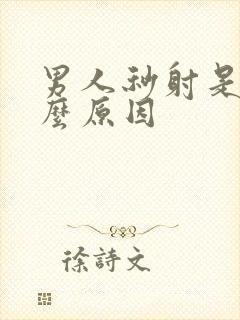 男人秒射是有什么原因