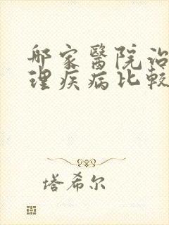 哪家医院治疗心理疾病比较好