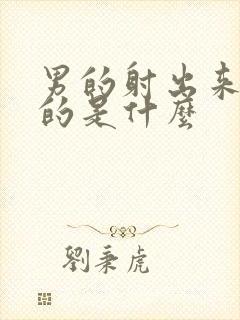 男的射出来透明的是什么