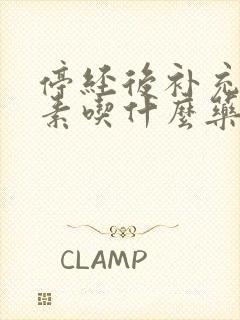 停经后补充雌激素吃什么药