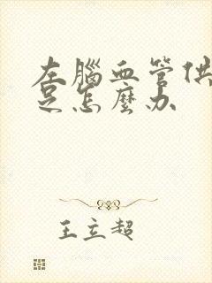 左脑血管供血不足怎么办