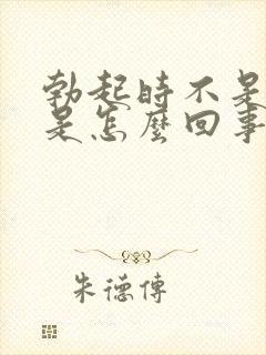 勃起时不是很硬是怎么回事