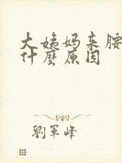 大姨妈来腰痛是什么原因