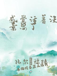 感觉活着没什么意思了