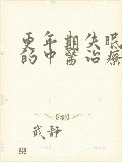 更年期失眠最好的中医治疗方法