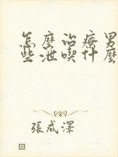 怎么治疗男性早些泄吃什么药