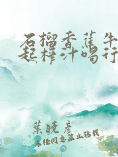 石榴香蕉牛奶一起榨汁喝行吗