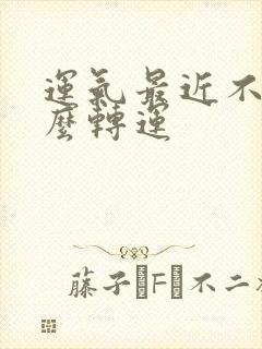 运气最近不好怎么转运