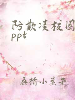 防欺凌校园暴力ppt