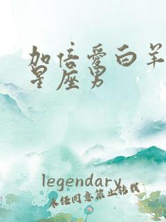 加倍爱白羊女的星座男