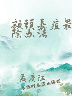 额头长痘最快消除办法