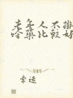 老年人不排便吃啥药比较好