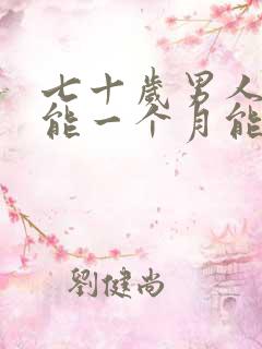 七十岁男人性功能一个月能几次正常