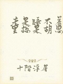 老是睡不着脑子里总是胡思乱想