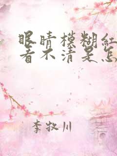 眼睛模糊红血丝看不清是怎么回事