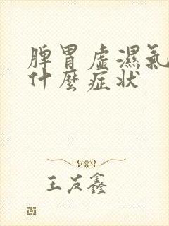 脾胃虚湿气重是什么症状