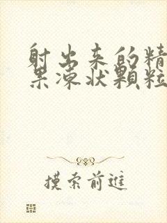 射出来的精子有果冻状颗粒发黄