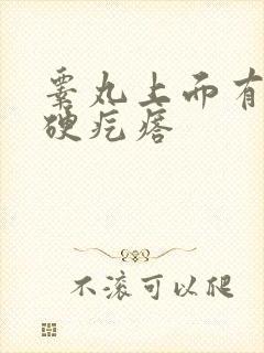 睾丸上面有个小硬疙瘩