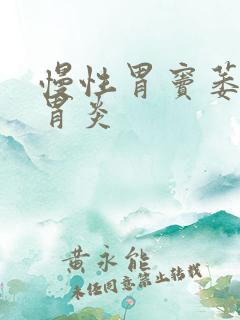 慢性胃窦萎缩性胃炎