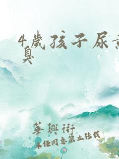 4岁孩子尿黄尿臭