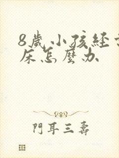 8岁小孩经常尿床怎么办