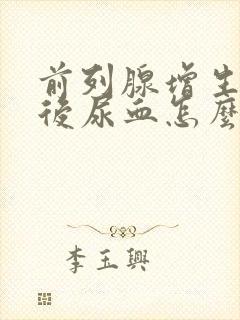 前列腺增生手术后尿血怎么办