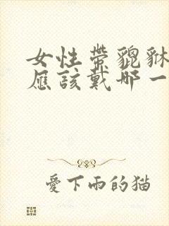 女性带貔貅手链应该戴哪一个手