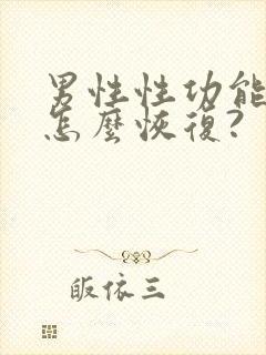 男性性功能下降怎么恢复?