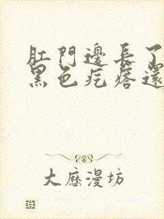 肛门边长了一个黑色疙瘩还疼