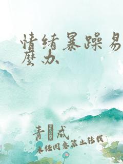 情绪暴躁易怒怎么办