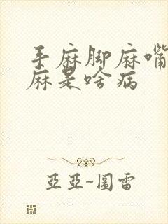 手麻脚麻嘴麻舌麻是啥病