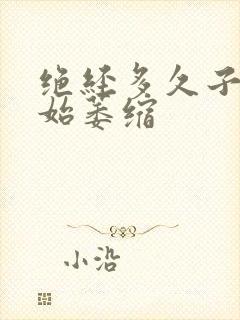 绝经多久子宫开始萎缩