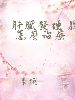 肝脏发硬 脾大 怎么治疗