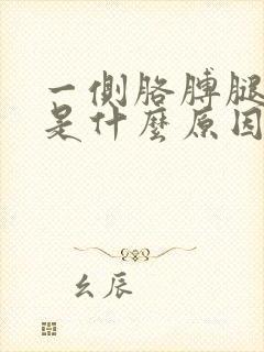 一侧胳膊腿麻木是什么原因引起的