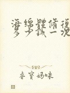 海绵体修复手术多少钱一次