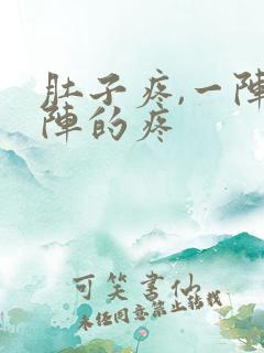 肚子疼,一阵一阵的疼