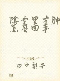 阴囊里有肿块是怎么回事