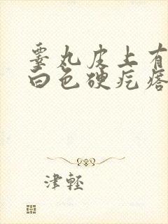 睾丸皮上有一个白色硬疙瘩