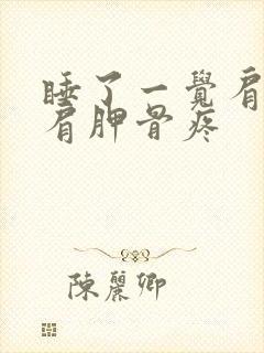 睡了一觉肩膀和肩胛骨疼