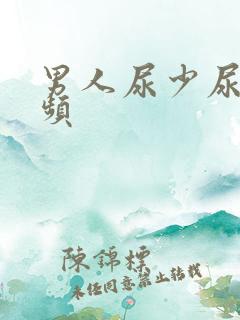 男人尿少尿急尿频