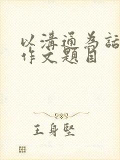 以沟通为话题的作文题目