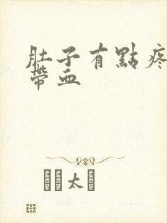 肚子有点疼拉屎带血