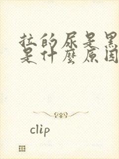 拉的尿是黑色的是什么原因